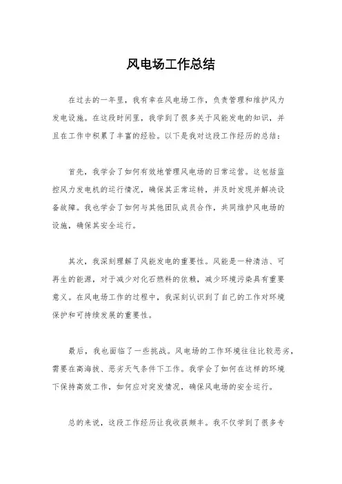 风电场工作总结
