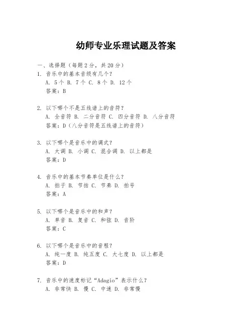 幼师专业乐理试题及答案