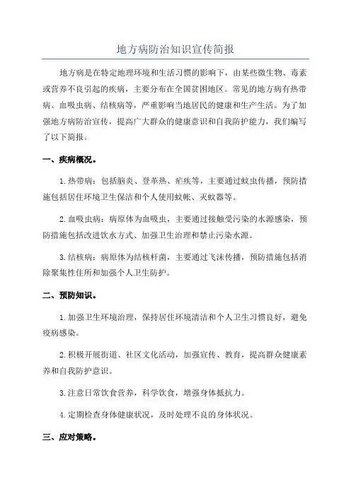 地方病防治知识宣传简报