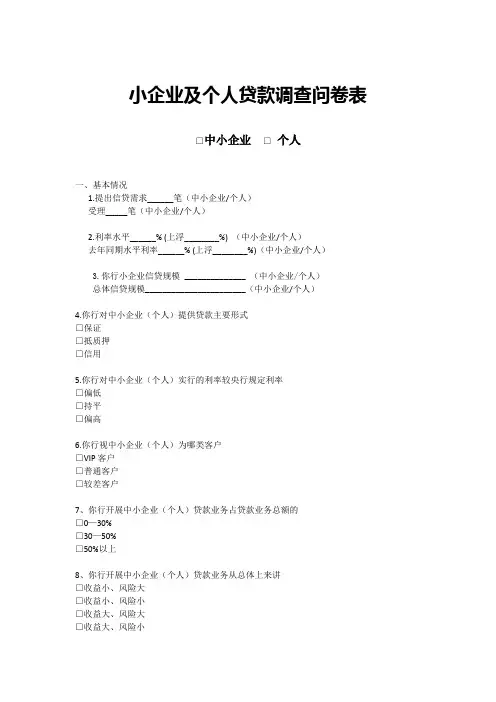 中小企业及个人贷款调查问卷表
