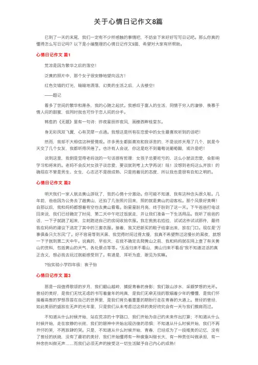 关于心情日记作文8篇