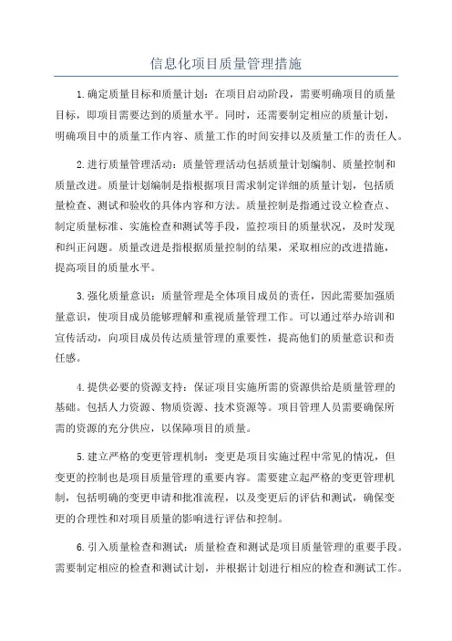 信息化项目质量管理措施