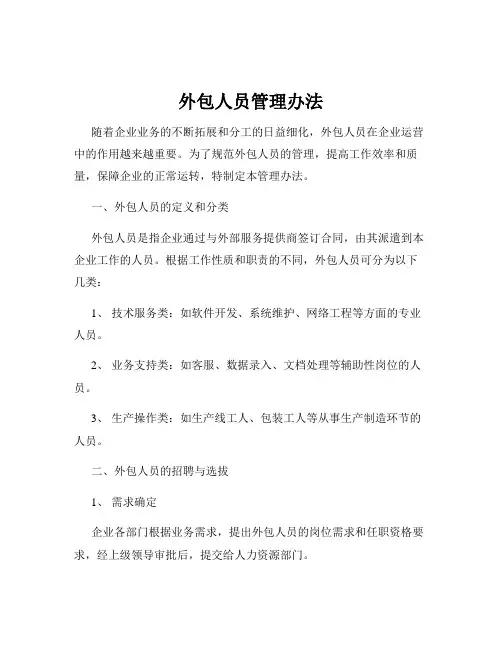 外包人员管理办法