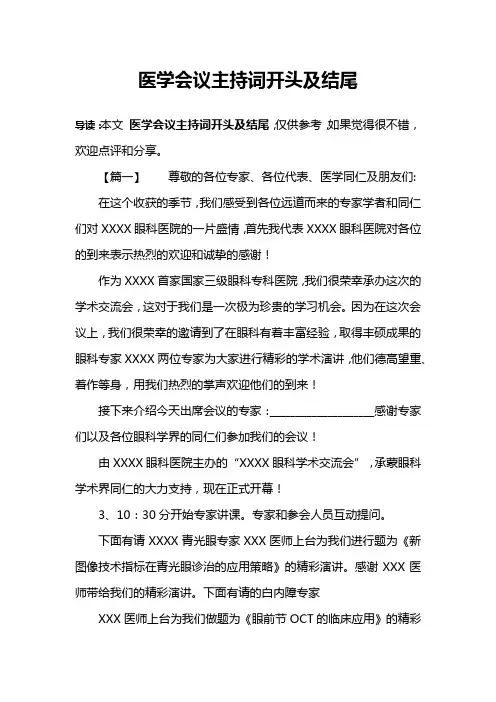 医学会议主持词开头及结尾