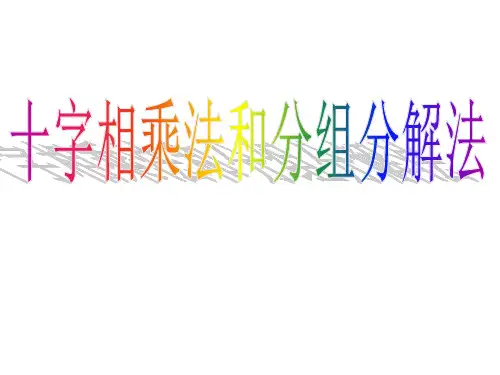 分组分解法十字相乘法
