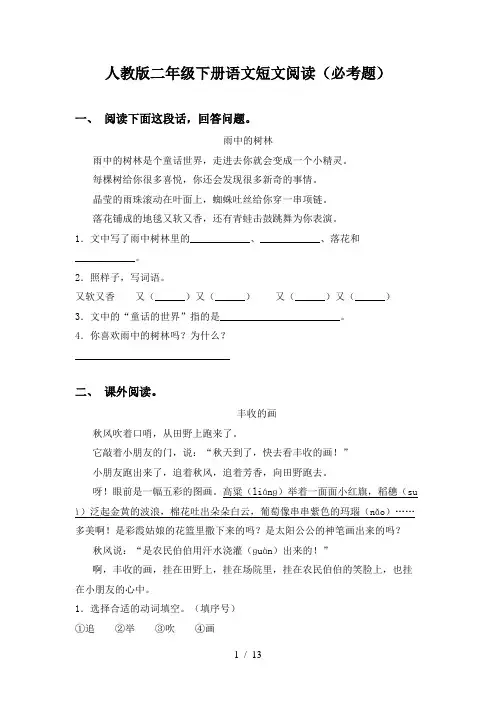 人教版二年级下册语文短文阅读(必考题)