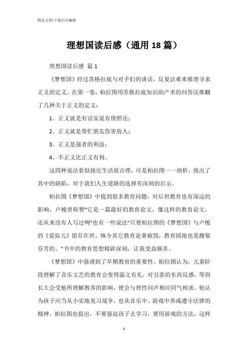 理想国读后感(通用18篇)