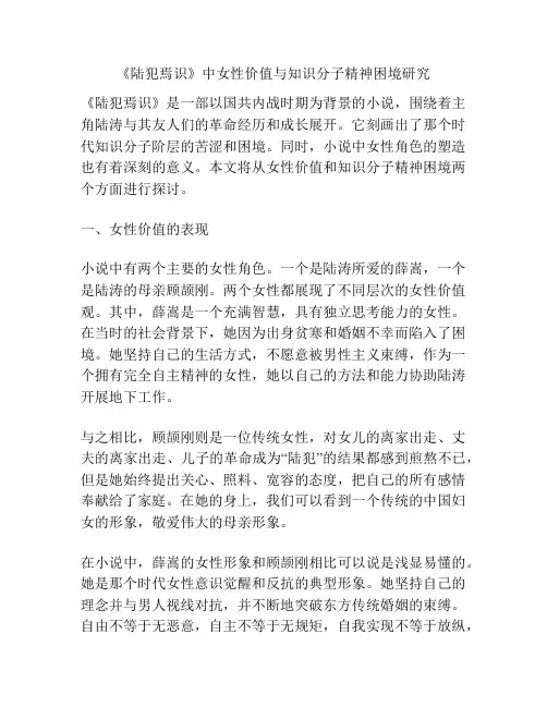 《陆犯焉识》中女性价值与知识分子精神困境研究