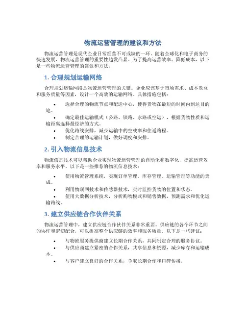 物流运营管理的建议和方法