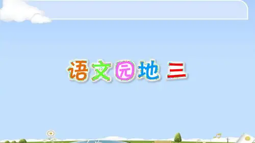 【精品】语文园地三 人教部编版三年级上册语文课件(共20张PPT)