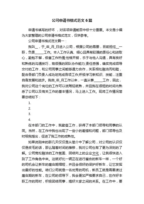 公司申请书格式范文6篇