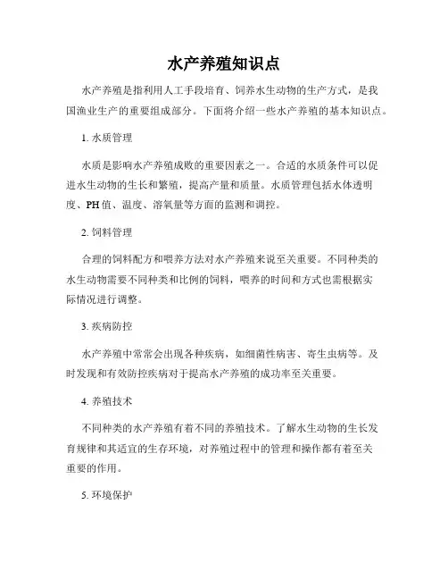 水产养殖知识点