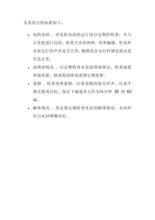 水泵的点检标准