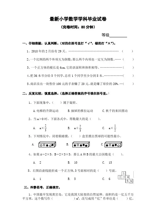 2017小学数学学科毕业试卷及答案