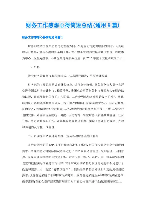 财务工作感想心得简短总结(通用8篇)