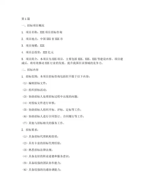 招标咨询国企公司(3篇)