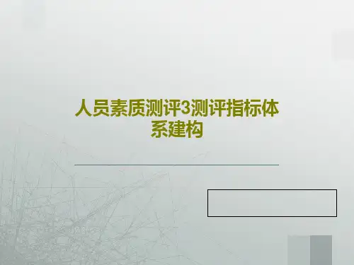 人员素质测评3测评指标体系建构PPT共73页