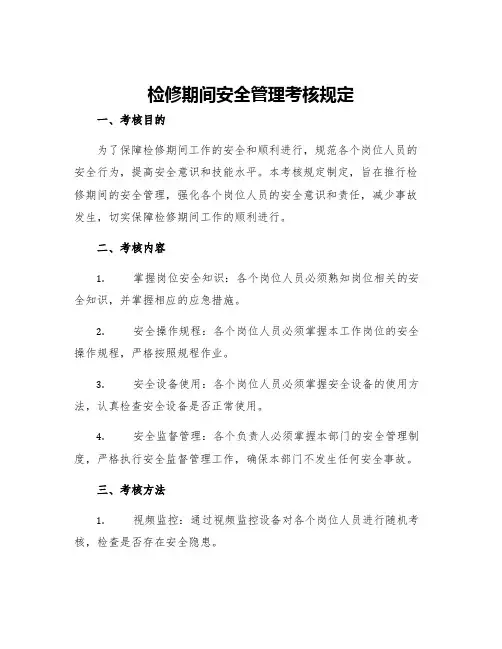 检修期间安全管理考核规定