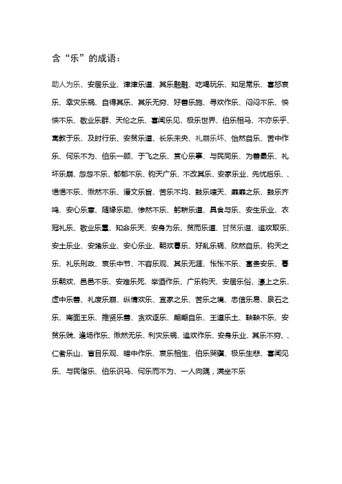 乐的成语