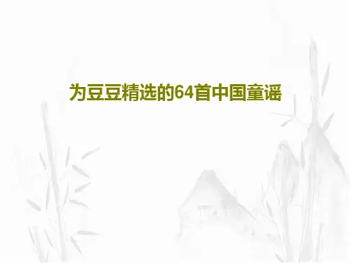 为豆豆精选的64首中国童谣PPT共79页