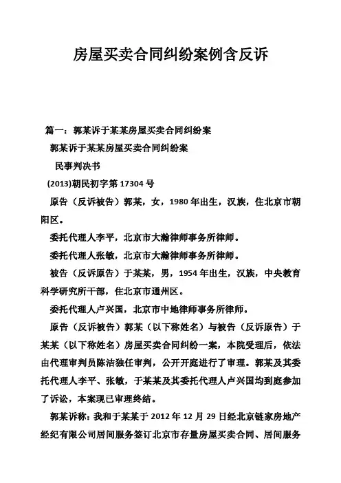 房屋买卖合同纠纷案例含反诉