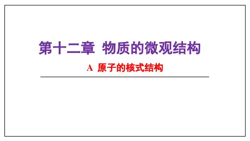 高二物理下《第四篇微观和宇观世界第十二章物质的微观结构A.原子的核式结构...》41沪科课标版PPT课件