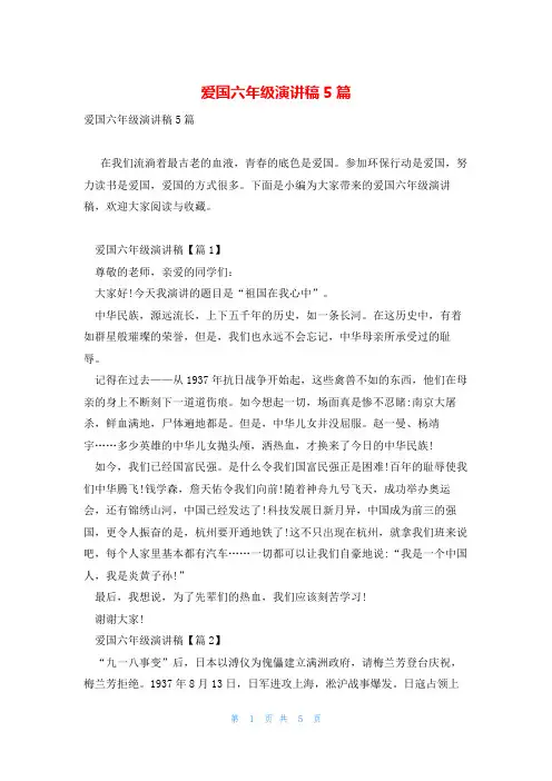爱国六年级演讲稿5篇