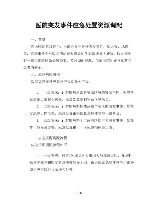 医院突发事件应急处置资源调配