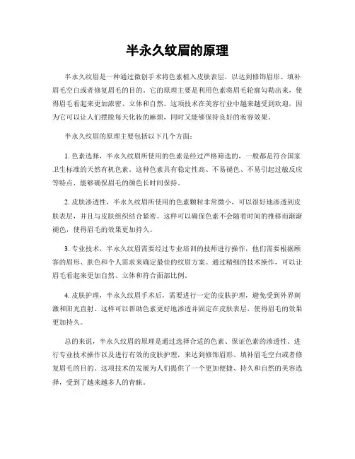 半永久纹眉的原理