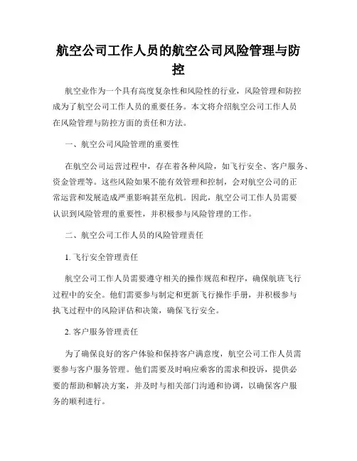 航空公司工作人员的航空公司风险管理与防控