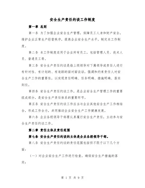 安全生产责任约谈工作制度（4篇）