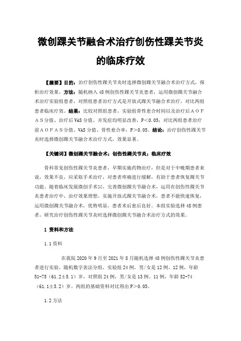 微创踝关节融合术治疗创伤性踝关节炎的临床疗效