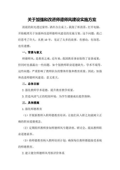 关于加强和改进师德师风建设实施方案()