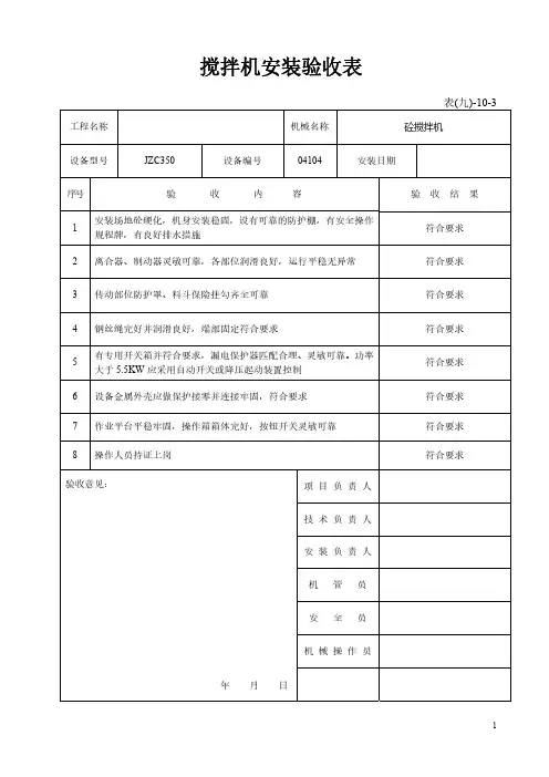 09-10-5搅拌机安装验收表