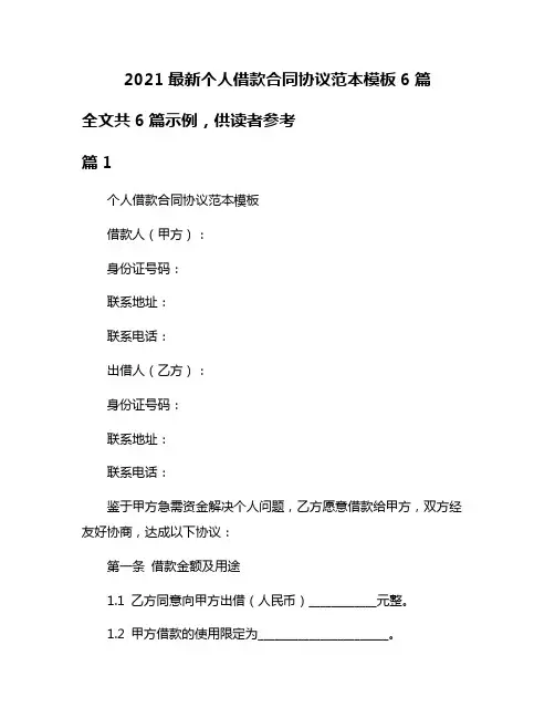 2021最新个人借款合同协议范本模板6篇