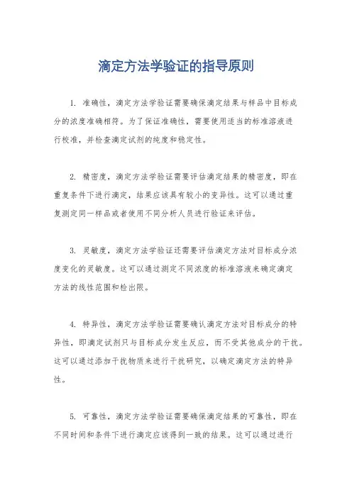 滴定方法学验证的指导原则