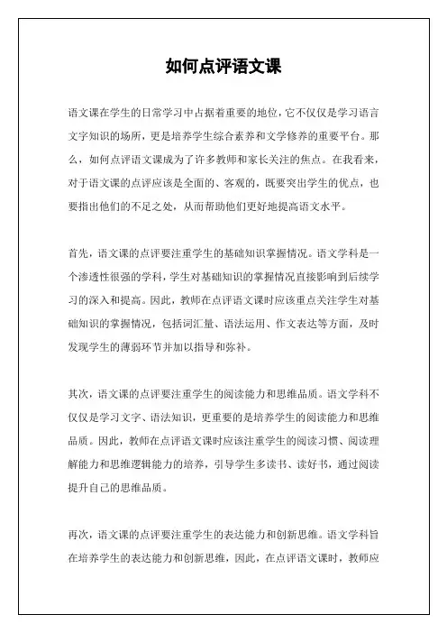如何点评语文课