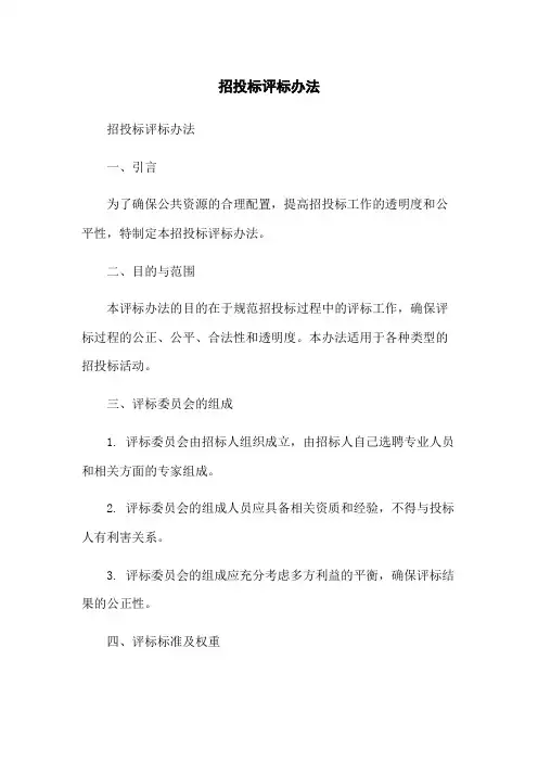 招投标评标办法