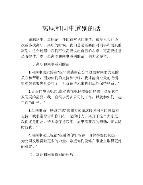 离职和同事道别的话