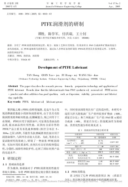 PTFE润滑剂的研制
