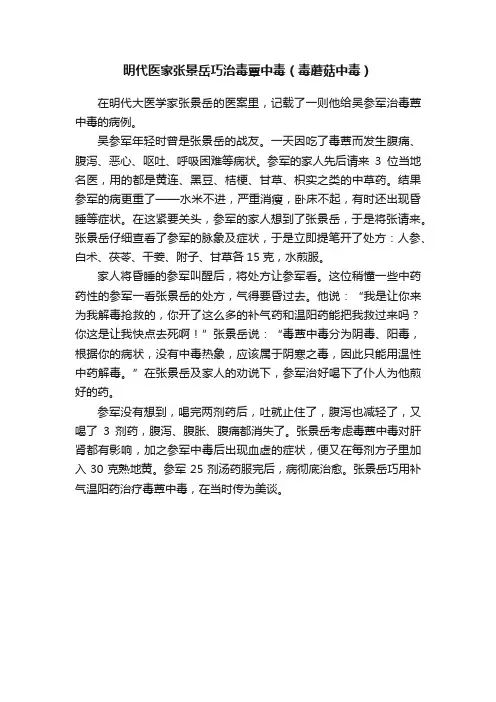 明代医家张景岳巧治毒蕈中毒（毒蘑菇中毒）