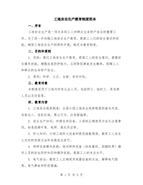 工地安全生产教育制度范本