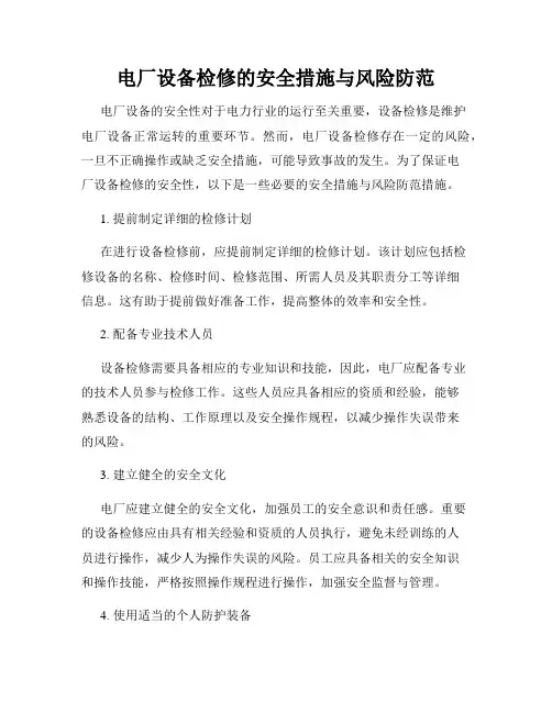 电厂设备检修的安全措施与风险防范