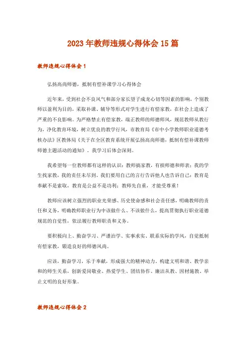 2023年教师违规心得体会15篇
