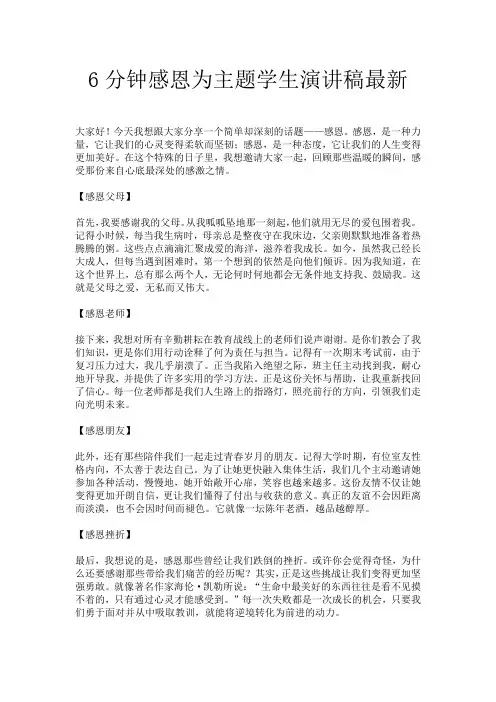 6分钟感恩为主题学生演讲稿最新