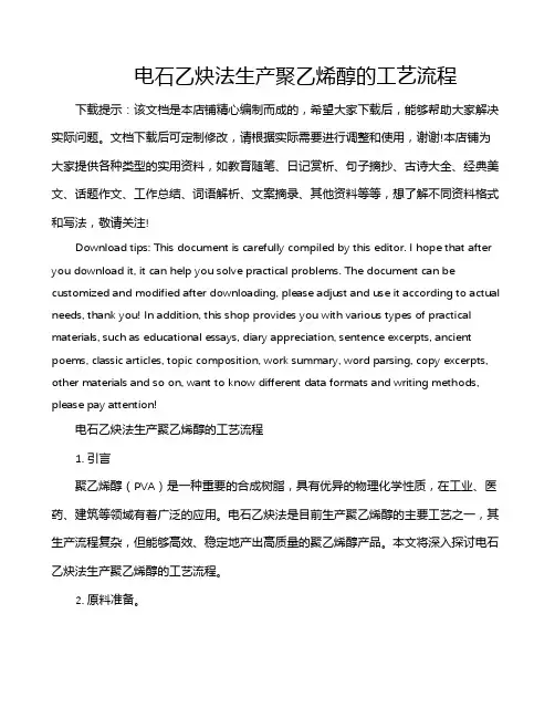 电石乙炔法生产聚乙烯醇的工艺流程