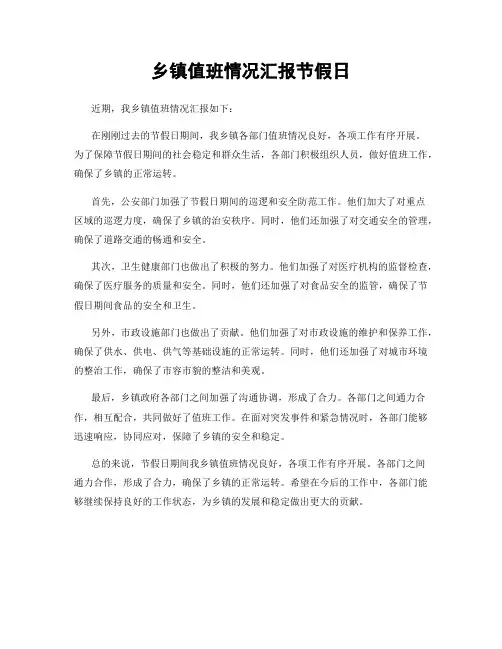 乡镇值班情况汇报节假日