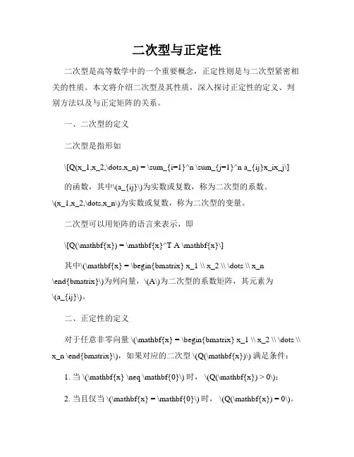 二次型与正定性
