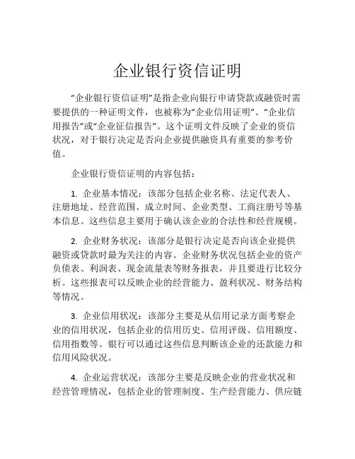 企业银行资信证明