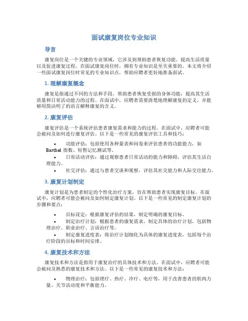 面试康复岗位专业知识